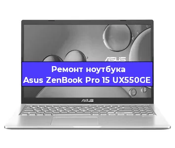 Замена экрана на ноутбуке Asus ZenBook Pro 15 UX550GE в Воронеже